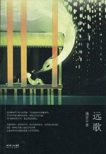《远歌》这是一部非常别致的幻想小说