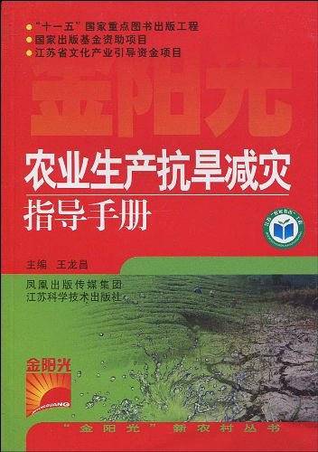 农业生产抗旱减灾指导手册