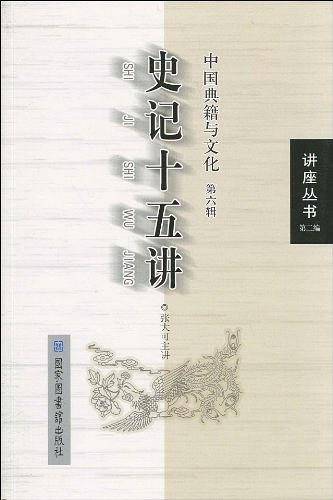 史记十五讲