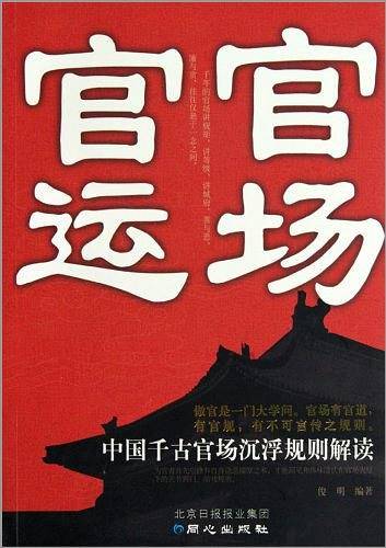 官场官运