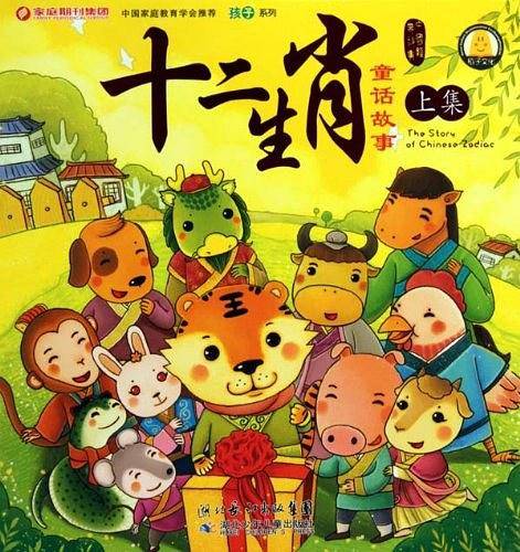 十二生肖童话故事（下）