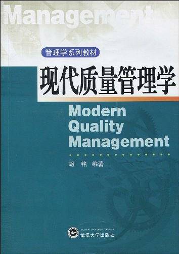 现代质量管理学