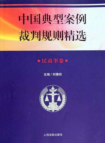 中国典型案例裁判规则精选・刑事卷