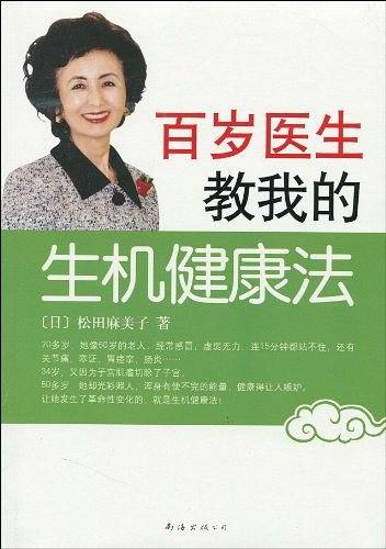 百岁医生教我的生机健康法
