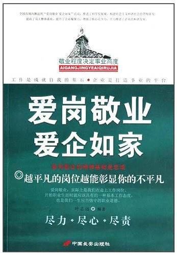 爱岗敬业爱企如家