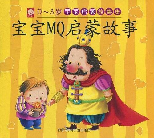 0-3岁宝宝启蒙故事集