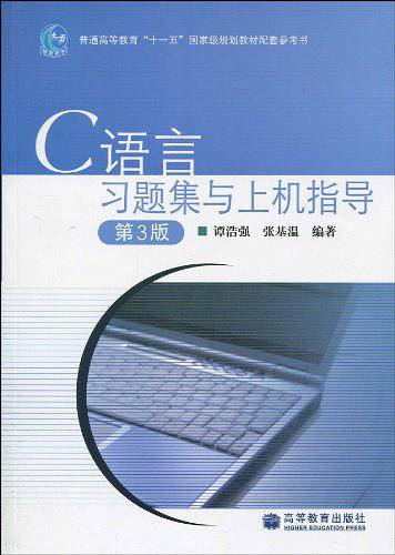 C语言习题集与上机指导