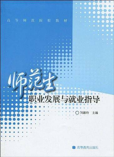 师范生职业发展与就业指导