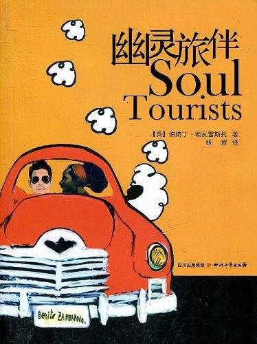 幽灵旅伴