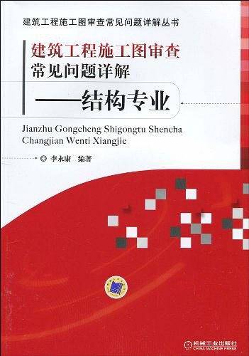 建筑工程施工图审查常见问题详解