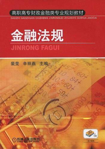 金融法规