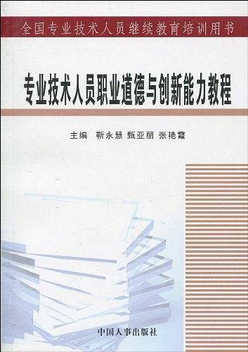 专业技术人员职业道德与创新能力教程