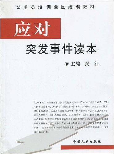 应对突发事件读本