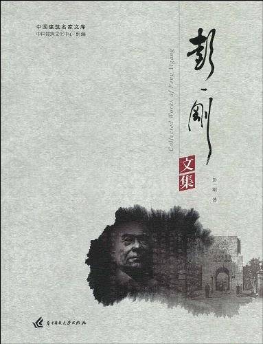 彭一刚文集