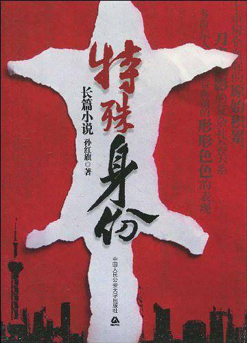 特殊身份