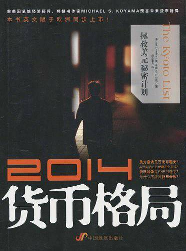 2014贷币格局-拯救美元秘密计划