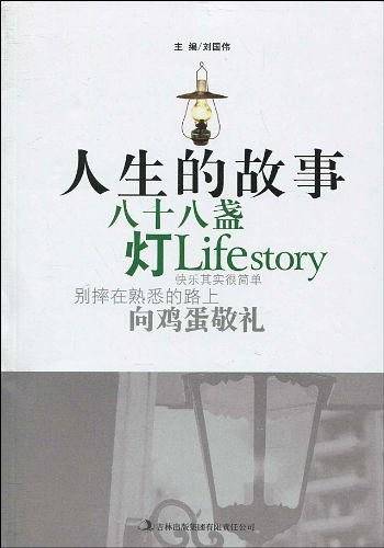 人生的故事——八十八盏灯