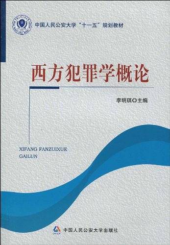 *西方犯罪学概论