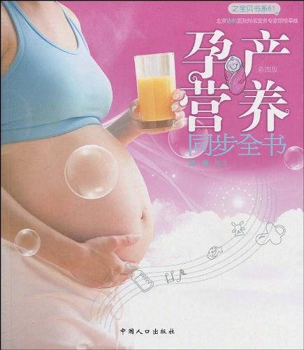 孕产营养同步全书