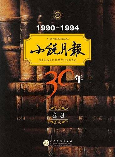 小说月报30年（卷三）