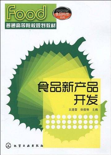 食品新产品开发