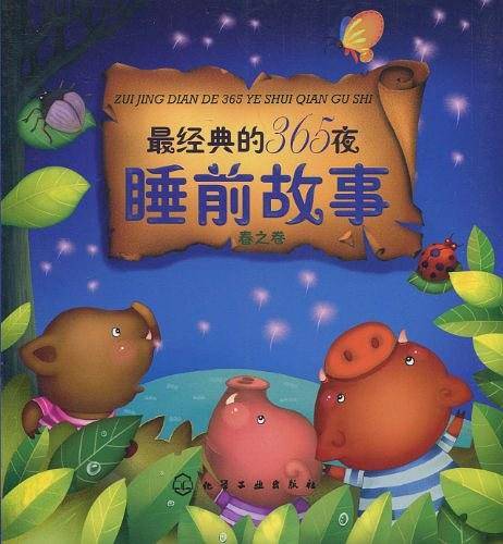 最经典的365夜睡前故事