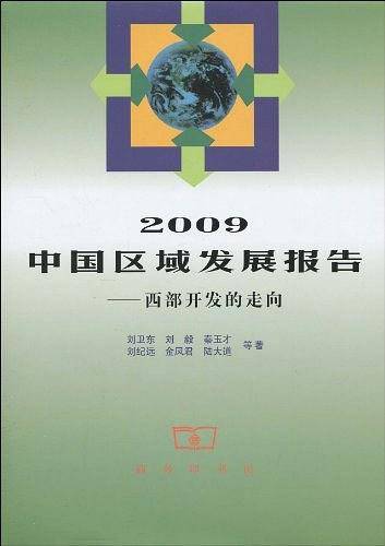 2009中国区域发展报告