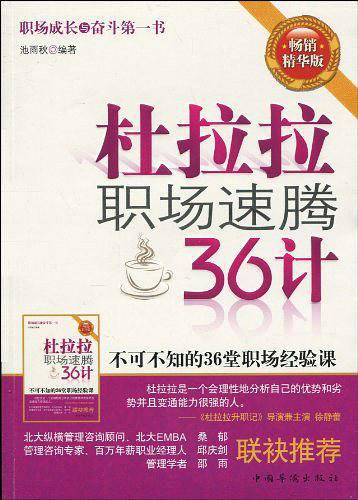 杜拉拉职场速腾36计