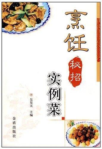 烹饪秘招实例菜