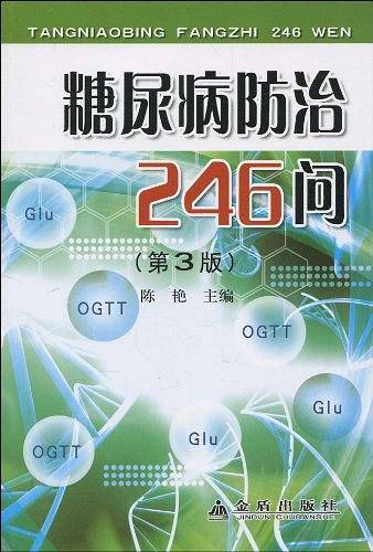 糖尿病防治246问