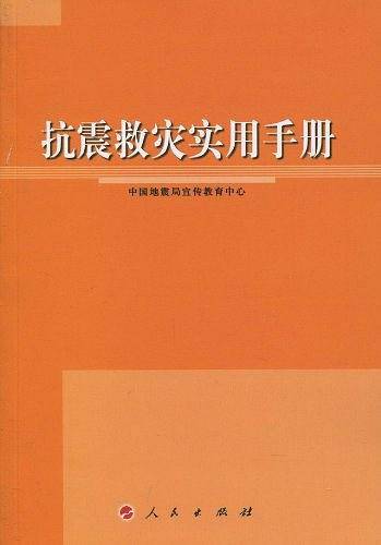 抗震救灾实用手册