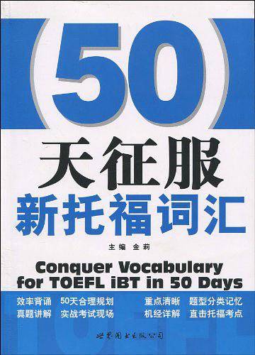 50天征服新托福词汇