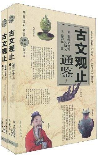 古文观止通鉴