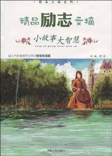 精品励志文摘