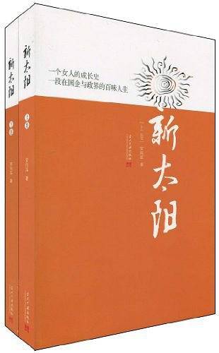新太阳（上、下卷）