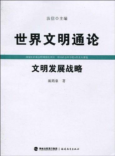 世界文明通论・文明发展战略