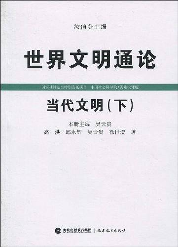 当代文明（下）