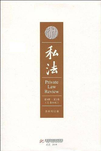 私法