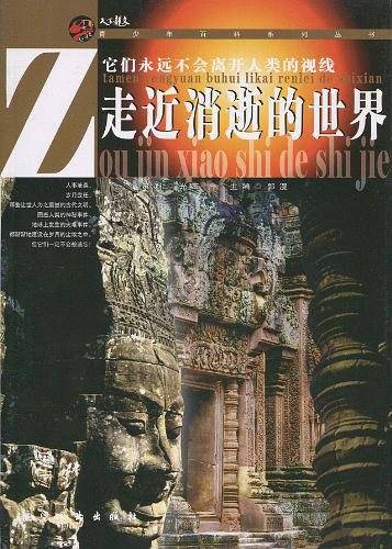 走近消逝的世界