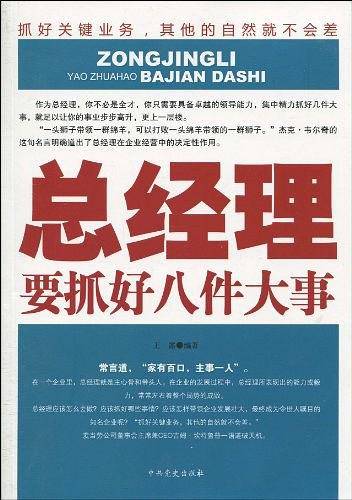 总经理要抓好八件大事