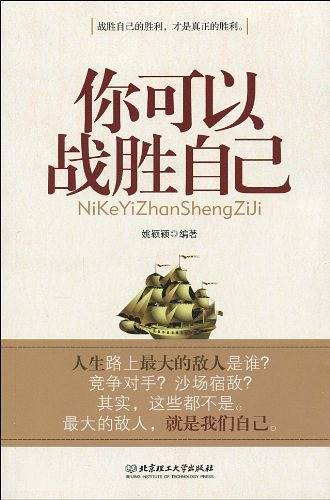 你可以战胜自己