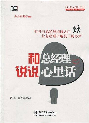 和总经理说说心里话