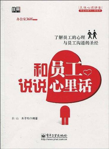 和员工说说心里话