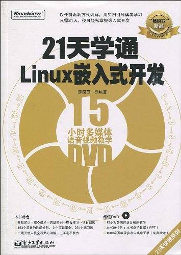 21天学通Linux嵌入式开发