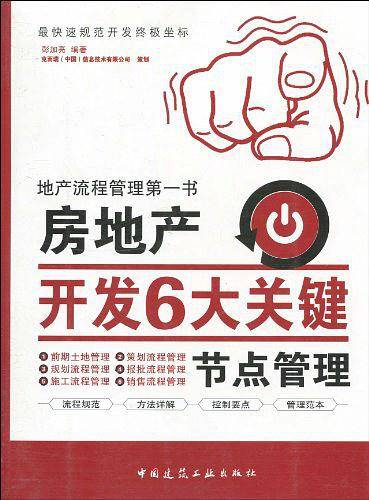 房地产开发6大关键节点管理