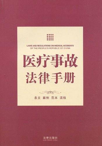 医疗事故法律手册