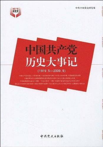 中国共产党历史大事记