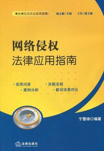 网络侵权法律应用指南