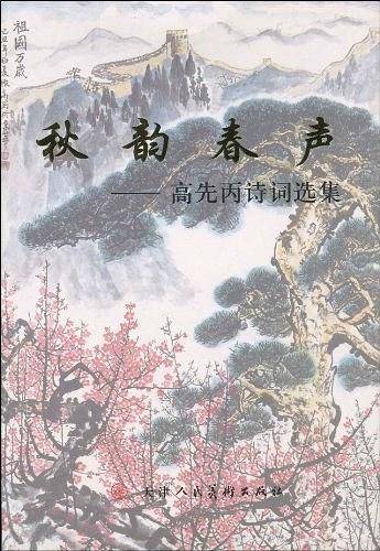 秋韵春声
