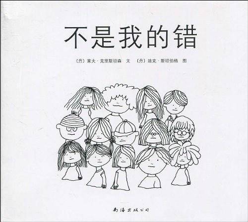 不是我的错